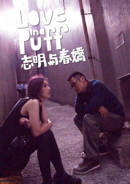 剧情片《志明与春娇》（2012）